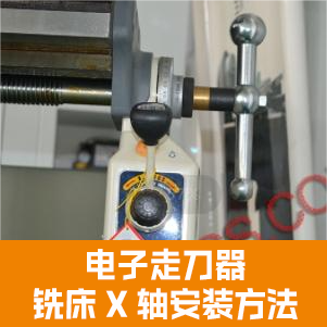 ALSGS電子走刀器在銑床x軸安裝方法