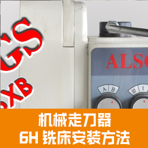 ALSGS機(jī)械走刀器安裝6號(hào)銑床x軸